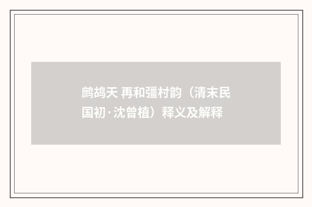 鹧鸪天 再和彊村韵（清末民国初·沈曾植）释义及解释
