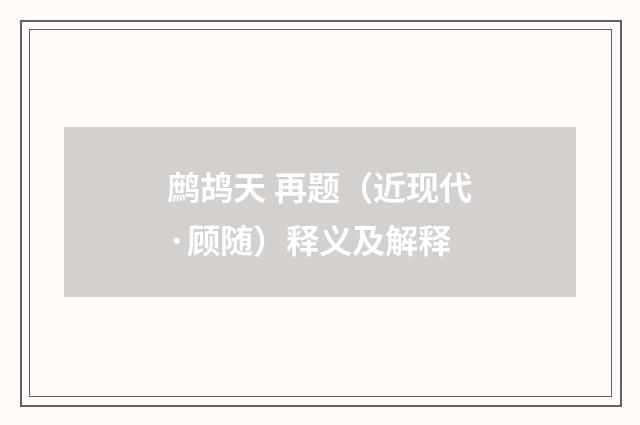 鹧鸪天 再题（近现代·顾随）释义及解释