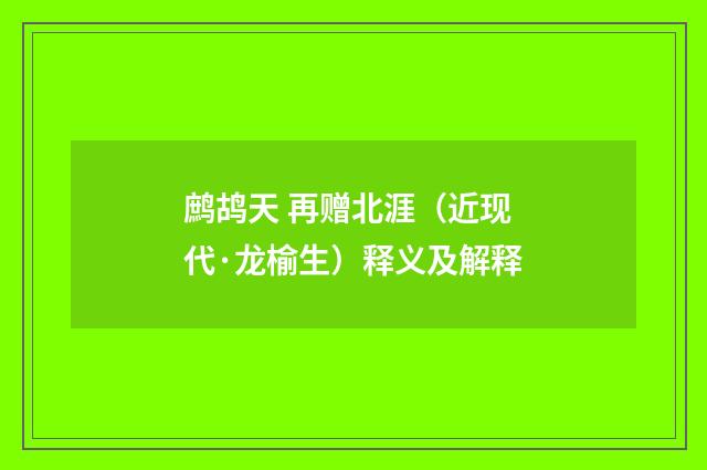 鹧鸪天 再赠北涯（近现代·龙榆生）释义及解释