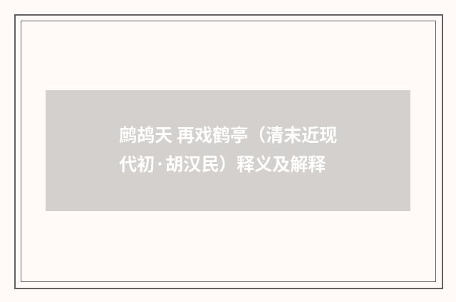鹧鸪天 再戏鹤亭（清末近现代初·胡汉民）释义及解释