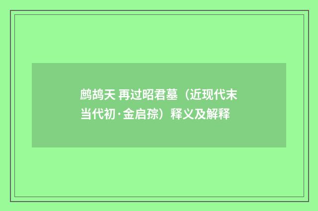 鹧鸪天 再过昭君墓（近现代末当代初·金启孮）释义及解释