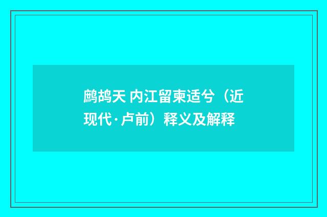 鹧鸪天 内江留柬适兮（近现代·卢前）释义及解释
