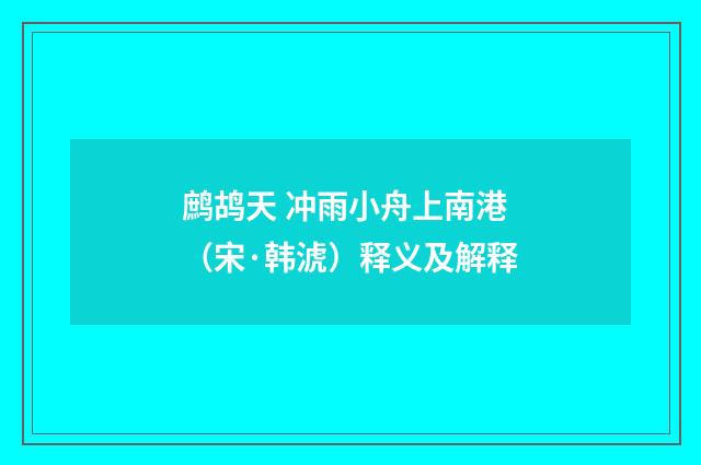 鹧鸪天 冲雨小舟上南港（宋·韩淲）释义及解释