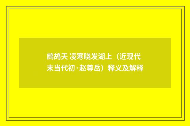 鹧鸪天 凌寒晓发湖上（近现代末当代初·赵尊岳）释义及解释