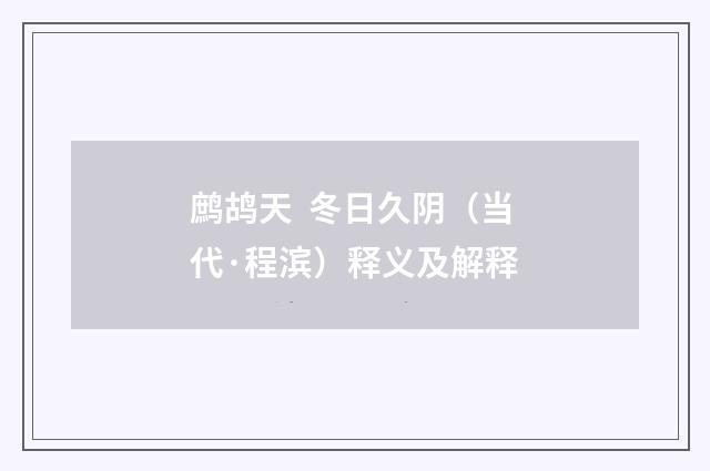 鹧鸪天 冬日久阴（当代·程滨）释义及解释