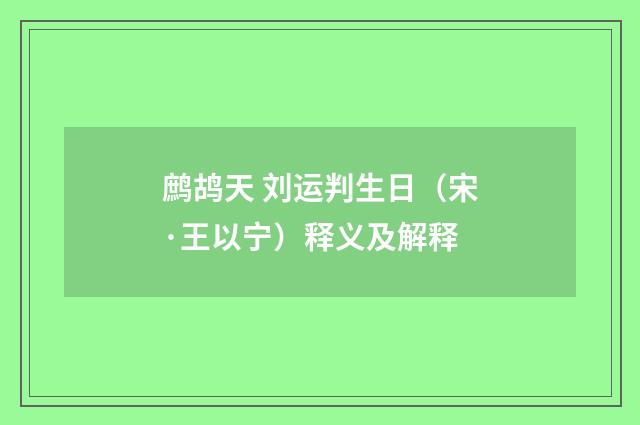 鹧鸪天 刘运判生日（宋·王以宁）释义及解释