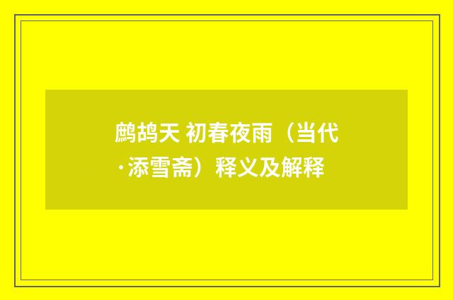 鹧鸪天 初春夜雨（当代·添雪斋）释义及解释