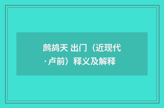 鹧鸪天 出门（近现代·卢前）释义及解释