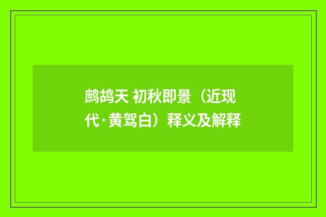 鹧鸪天 初秋即景（近现代·黄驾白）释义及解释