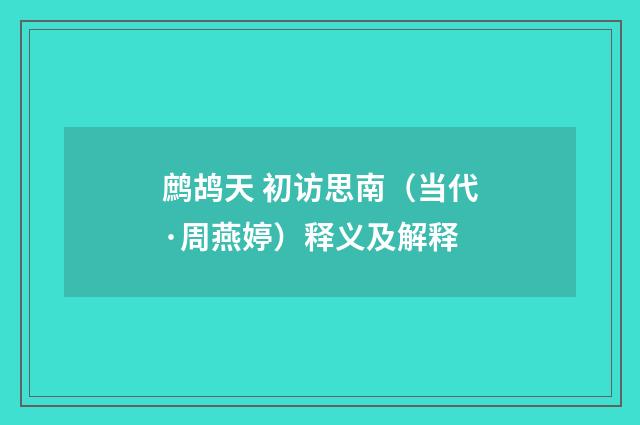 鹧鸪天 初访思南（当代·周燕婷）释义及解释
