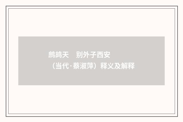 鹧鸪天 别外子西安（当代·蔡淑萍）释义及解释