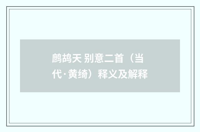 鹧鸪天 别意二首（当代·黄绮）释义及解释
