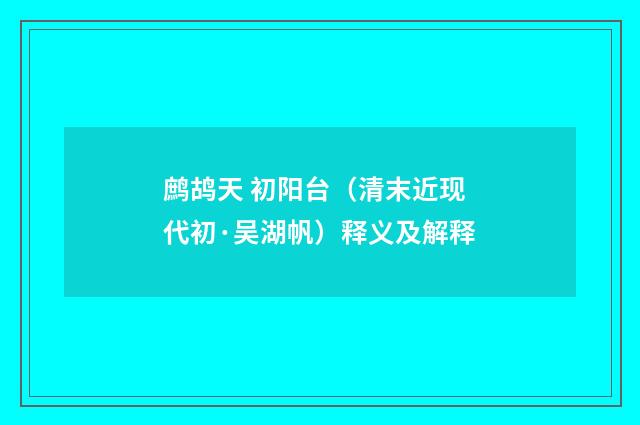 鹧鸪天 初阳台（清末近现代初·吴湖帆）释义及解释