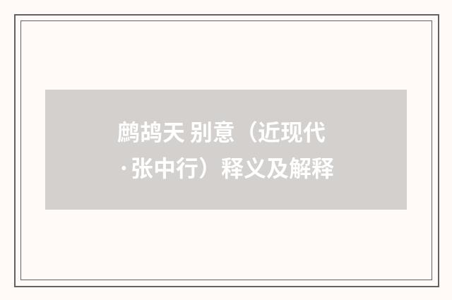 鹧鸪天 别意（近现代·张中行）释义及解释