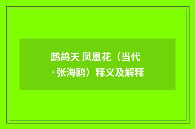鹧鸪天 凤凰花（当代·张海鸥）释义及解释