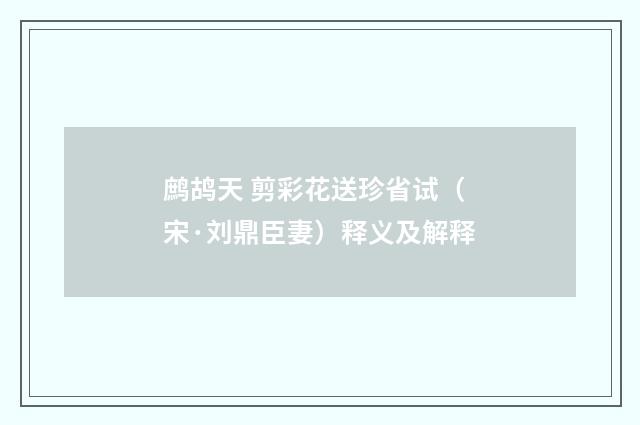 鹧鸪天 剪彩花送珍省试（宋·刘鼎臣妻）释义及解释