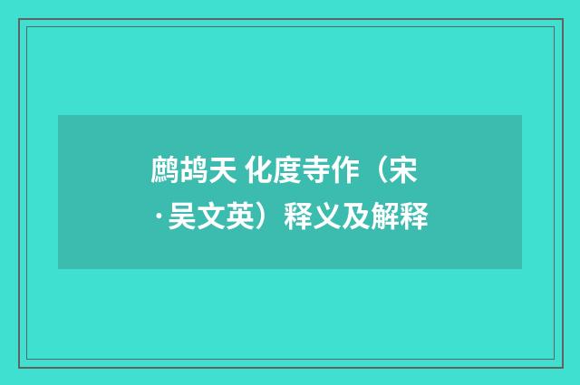 鹧鸪天 化度寺作（宋·吴文英）释义及解释