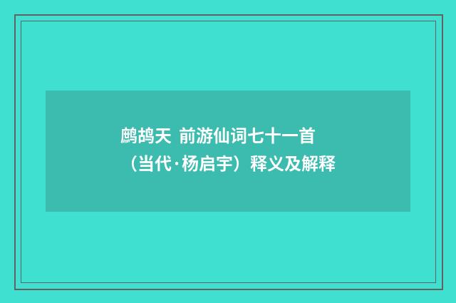 鹧鸪天 前游仙词七十一首（当代·杨启宇）释义及解释