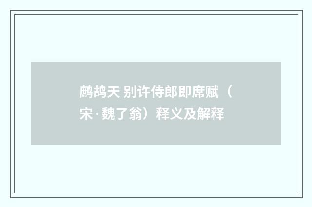 鹧鸪天 别许侍郎即席赋（宋·魏了翁）释义及解释