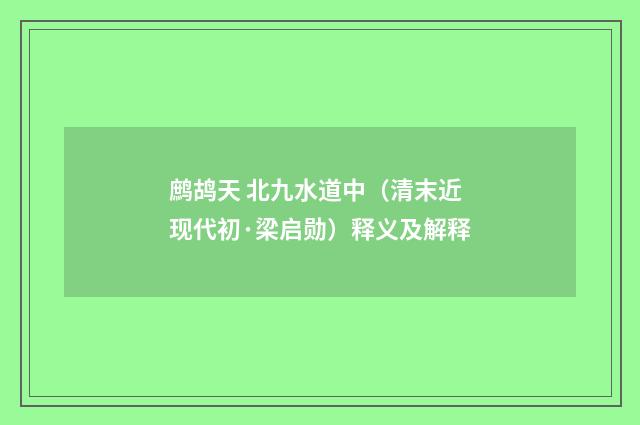 鹧鸪天 北九水道中（清末近现代初·梁启勋）释义及解释