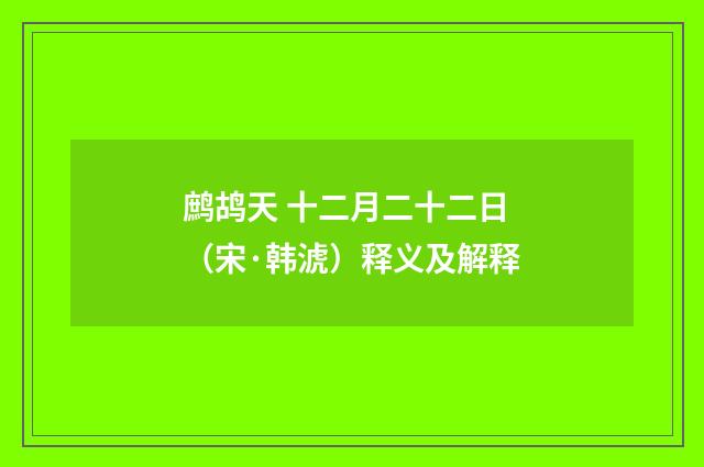 鹧鸪天 十二月二十二日（宋·韩淲）释义及解释
