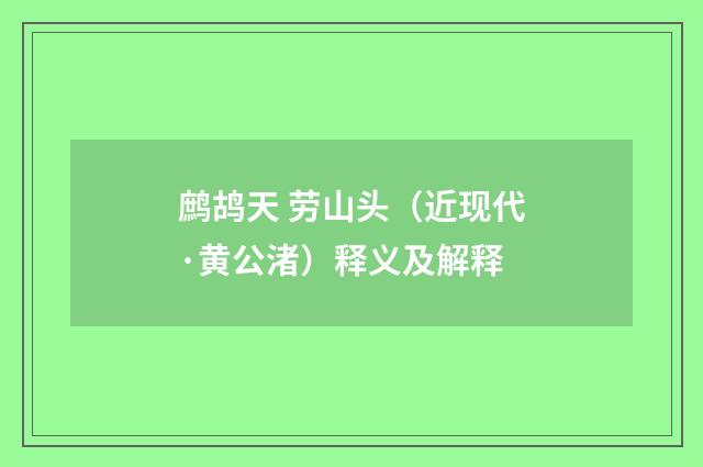 鹧鸪天 劳山头（近现代·黄公渚）释义及解释