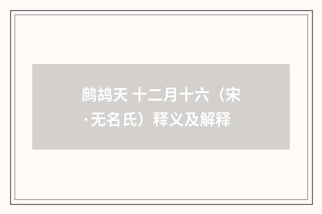 鹧鸪天 十二月十六（宋·无名氏）释义及解释