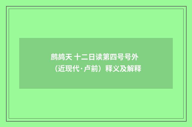 鹧鸪天 十二日读第四号号外（近现代·卢前）释义及解释