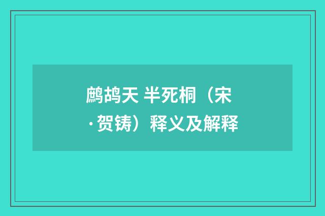 鹧鸪天 半死桐（宋·贺铸）释义及解释