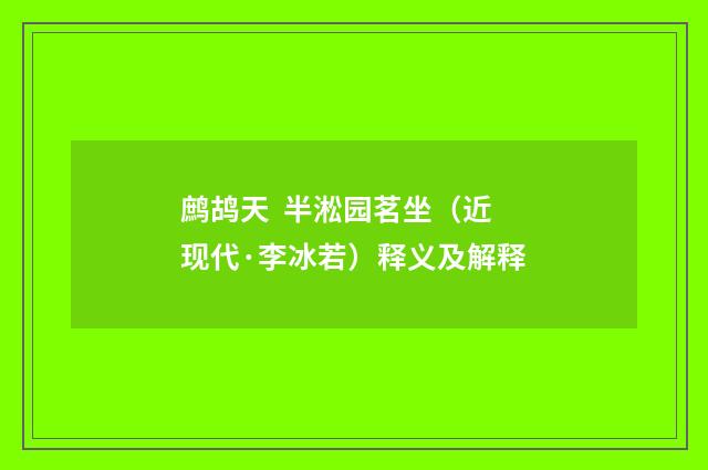 鹧鸪天 半淞园茗坐（近现代·李冰若）释义及解释