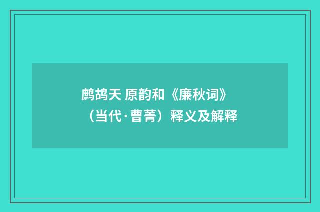 鹧鸪天 原韵和《廉秋词》（当代·曹菁）释义及解释