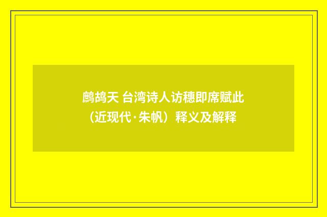 鹧鸪天 台湾诗人访穗即席赋此（近现代·朱帆）释义及解释