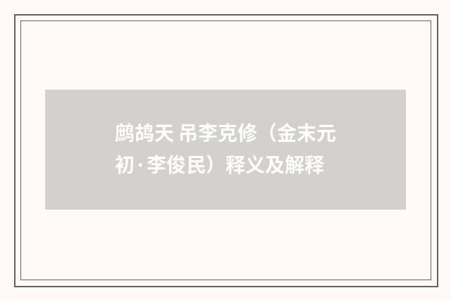 鹧鸪天 吊李克修（金末元初·李俊民）释义及解释