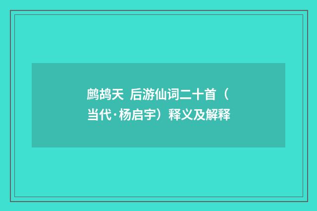 鹧鸪天 后游仙词二十首（当代·杨启宇）释义及解释