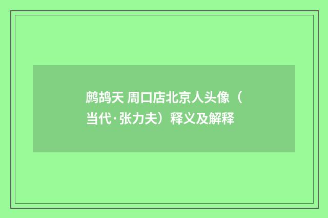鹧鸪天 周口店北京人头像（当代·张力夫）释义及解释