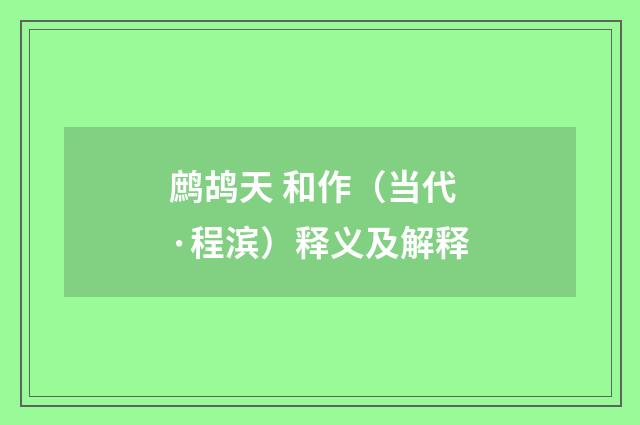 鹧鸪天 和作（当代·程滨）释义及解释
