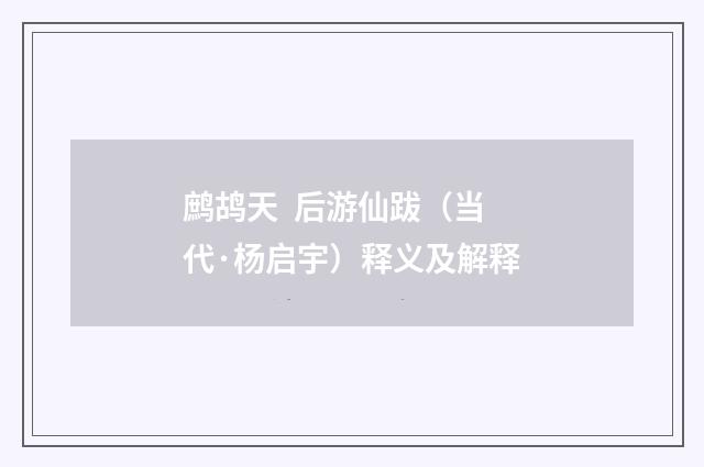 鹧鸪天 后游仙跋（当代·杨启宇）释义及解释