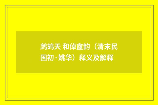 鹧鸪天 和倬盦韵（清末民国初·姚华）释义及解释