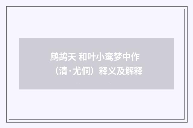 鹧鸪天 和叶小鸾梦中作（清·尤侗）释义及解释