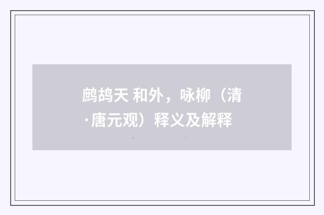 鹧鸪天 和外，咏柳（清·唐元观）释义及解释