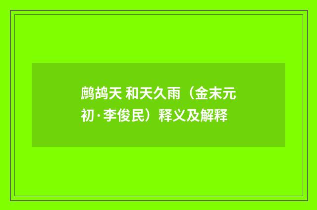 鹧鸪天 和天久雨（金末元初·李俊民）释义及解释