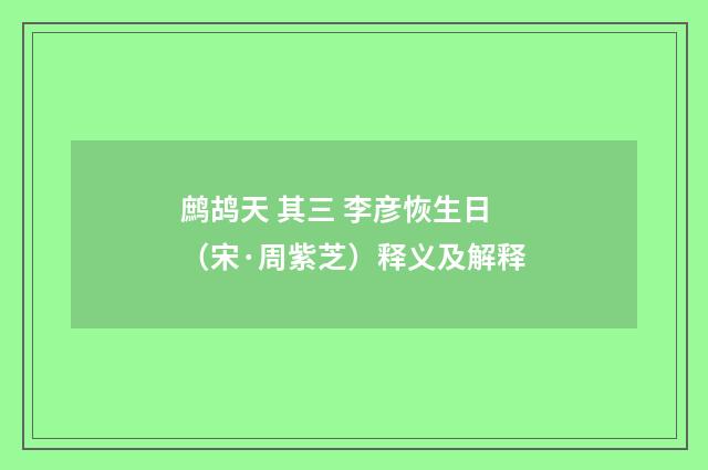 鹧鸪天 其三 李彦恢生日（宋·周紫芝）释义及解释