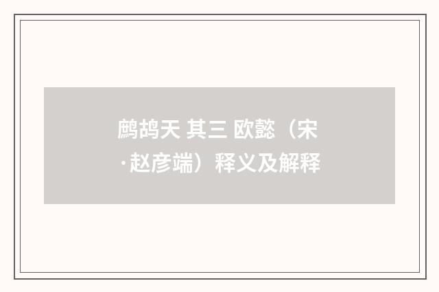 鹧鸪天 其三 欧懿（宋·赵彦端）释义及解释