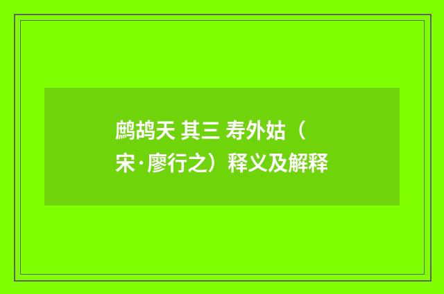 鹧鸪天 其三 寿外姑（宋·廖行之）释义及解释