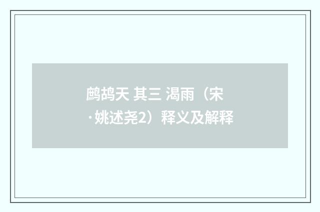 鹧鸪天 其三 渴雨（宋·姚述尧2）释义及解释