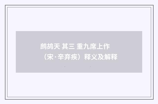 鹧鸪天 其三 重九席上作（宋·辛弃疾）释义及解释