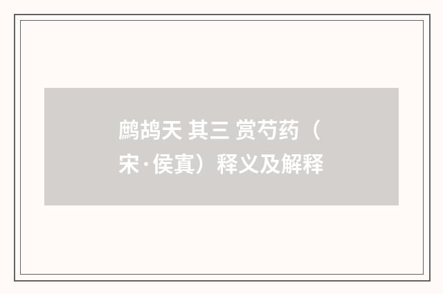 鹧鸪天 其三 赏芍药（宋·侯寘）释义及解释
