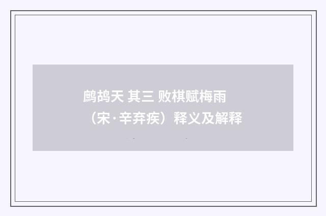 鹧鸪天 其三 败棋赋梅雨（宋·辛弃疾）释义及解释