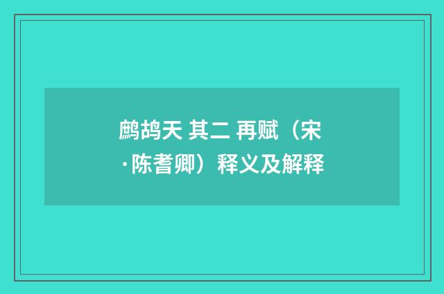 鹧鸪天 其二 再赋（宋·陈耆卿）释义及解释