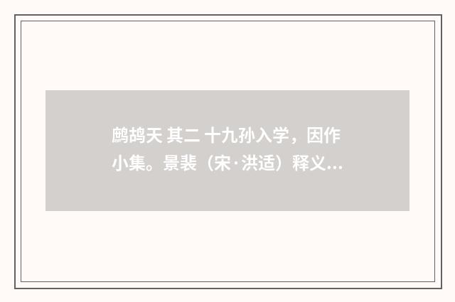鹧鸪天 其二 十九孙入学，因作小集。景裴（宋·洪适）释义及解释